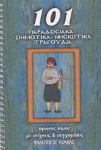 Εικόνα της 101 παραδοσιακά δημοτικά, νησιώτικα τραγούδια