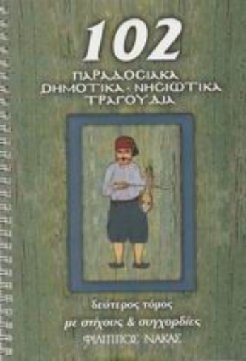 Εικόνα της 102 παραδοσιακά δημοτικά, νησιώτικα τραγούδια