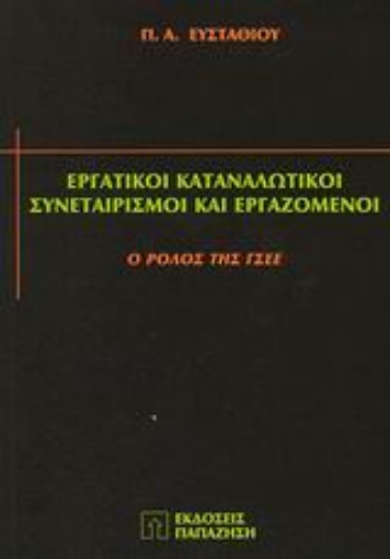 Εικόνα της Εργατικοί καταναλωτικοί συνεταιρισμοί και εργαζόμενοι