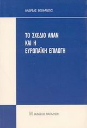 Εικόνα της Το σχέδιο Ανάν και η Ευρωπαϊκή επιλογή