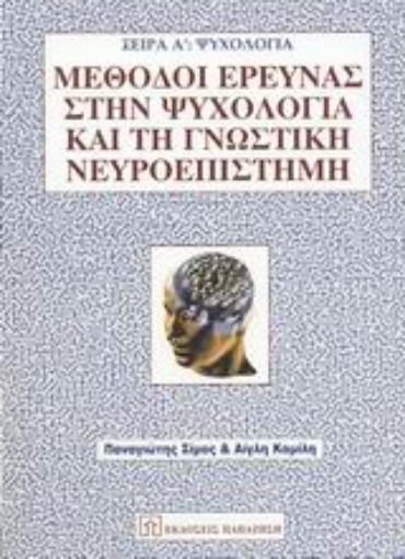 Εικόνα της Μέθοδοι έρευνας στην ψυχολογία και τη γνωστική νευροεπιστήμη