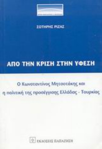 Εικόνα της Από την κρίση στην ύφεση