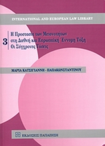 Εικόνα της Η προστασία των μειονοτήτων στη διεθνή και ευρωπαϊκή έννομη τάξη