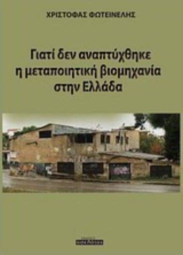 Εικόνα της Γιατί δεν αναπτύχθηκε η μεταποιητική βιομηχανία στην Ελλάδα