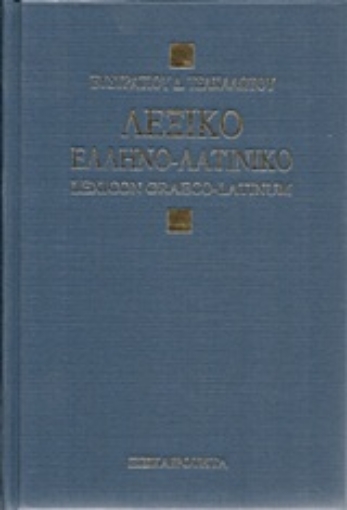 Εικόνα της Λεξικόν ελληνο-λατινικόν