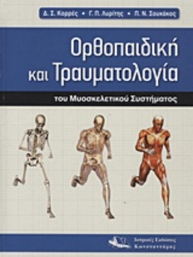 Εικόνα της Ορθοπαιδική και τραυματολογία του μυοσκελετικού συστήματος