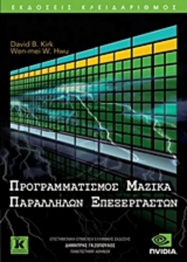 Εικόνα της Προγραμματισμός μαζικά παράλληλων επεξεργαστών