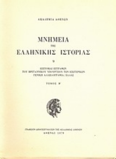 Εικόνα της Επιτομαί εγγράφων του Βρεταννικού Υπουργείου των Εξωτερικών