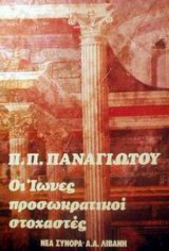 Εικόνα της Οι Ίωνες προσωκρατικοί στοχαστές