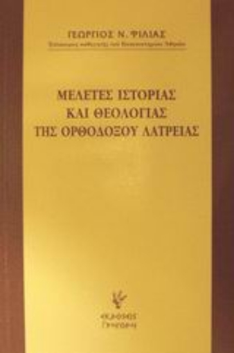 Εικόνα της Μελέτες ιστορίας και θεολογίας της ορθοδόξου λατρείας