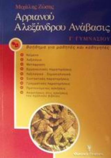 Εικόνα της Αρριανού Αλεξάνδρου Ανάβασις Γ΄ γυμνασίου