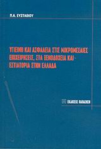 Εικόνα της Υγιεινή και ασφάλεια στις μικρομεσαίες επιχειρήσεις, στα ξενοδοχεία και εστιατόρια στην Ελλάδα