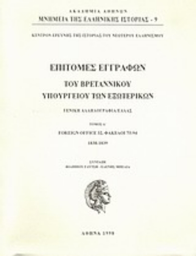 Εικόνα της Επιτομές εγγράφων του Βρεταννικού Υπουργείου Εξωτερικών