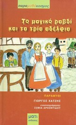 Εικόνα της Τα μαγικό ραβδί και τα τρία αδέλφια