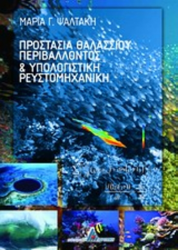 Εικόνα της Προστασία θαλάσσιου περιβάλλοντος και υπολογιστική ρευστομηχανική