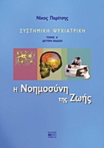 Εικόνα της Συστημική ψυχιατρική: Η νοημοσύνη της ζωής