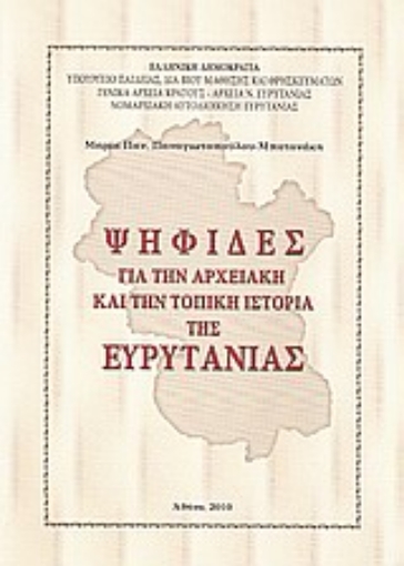 Εικόνα της Ψηφίδες για την αρχειακή και την τοπική ιστορία της Ευρυτανίας