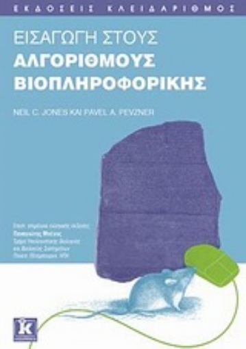 Εικόνα της Εισαγωγή στους αλγορίθμους βιοπληροφορικής