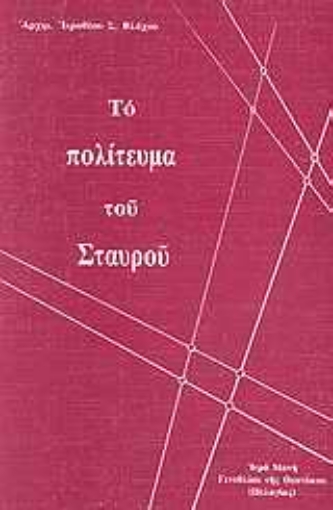 Εικόνα της Το πολίτευμα του σταυρού