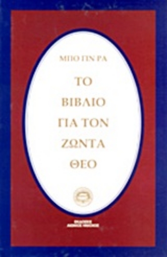 Εικόνα της Το βιβλίο για τον ζώντα Θεό