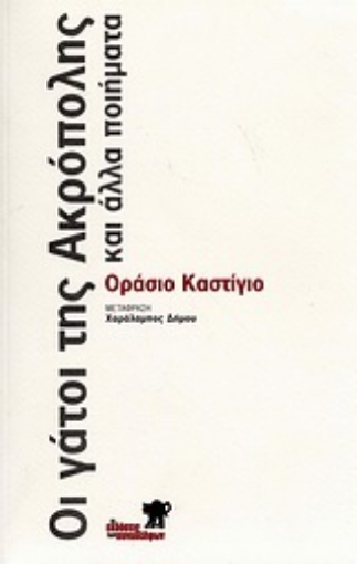 Εικόνα της Οι γάτοι της Ακρόπολης και άλλα ποιήματα