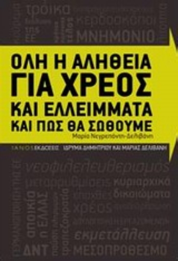 Εικόνα της Όλη η αλήθεια για χρέος και ελλείμματα και πώς θα σωθούμε