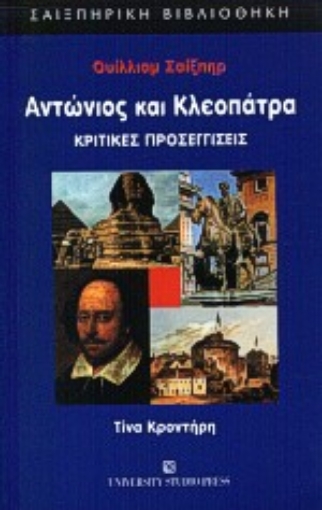 Εικόνα της Ουίλλιαμ Σαίξπηρ Αντώνιος και Κλεοπάτρα