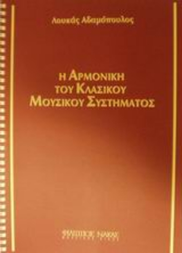 Εικόνα της Η αρμονική του κλασικού μουσικού συστήματος