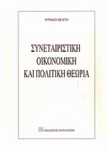 Εικόνα της Συνεταιριστική οικονομική και πολιτική θεωρία