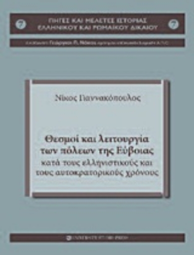 Εικόνα της Θεσμοί και λειτουργία των πόλεων της Εύβοιας κατά τους ελληνιστικούς και τους αυτοκρατορικούς χρόνους