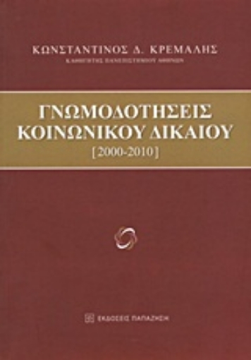 Εικόνα της Γνωμοδοτήσεις κοινωνικού δικαίου