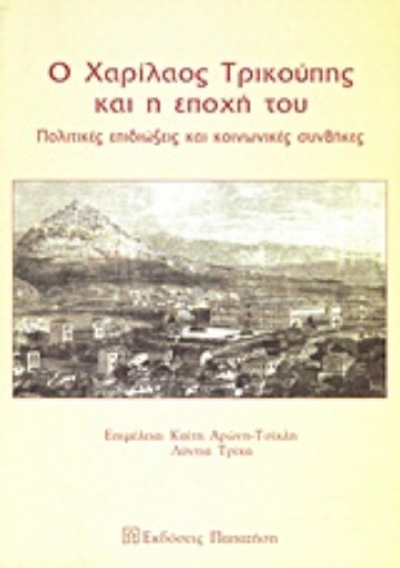 Εικόνα της Ο Χαρίλαος Τρικούπης και η εποχή του