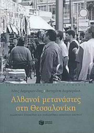 Εικόνα της Αλβανοί μετανάστες στη Θεσσαλονίκη