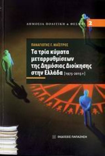 Εικόνα της Τα τρία κύματα μεταρρυθμίσεων της δημόσιας διοίκησης στην Ελλάδα [1975-2015+]