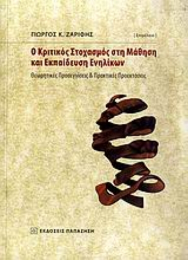 Εικόνα της Ο κριτικός στοχασμός στη μάθηση και εκπαίδευση ενηλίκων