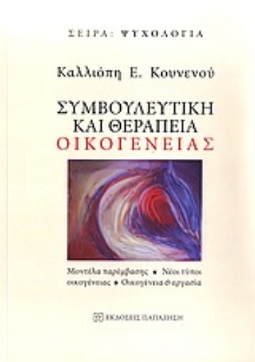 Εικόνα της Συμβουλευτική και θεραπεία οικογένειας