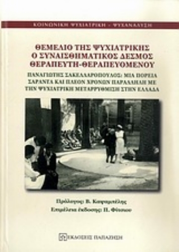 Εικόνα της Θεμέλιο της ψυχιατρικής ο συναισθηματικός δεσμός θεραπευτή-θεραπευόμενου