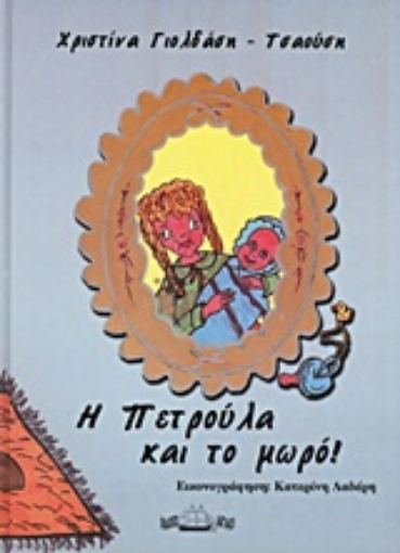 Εικόνα της Η Πετρούλα και το μωρό!