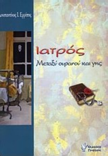 Εικόνα της Μεταξύ ουρανού και γης