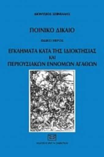 Εικόνα της Ποινικό δίκαιο: Εγλήματα κατά της ιδιοκτησίας και περιουσιακών εννόμων αγαθών