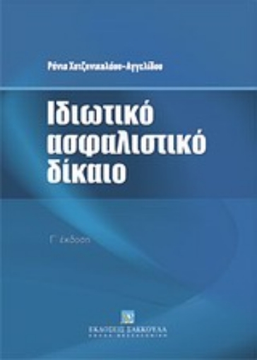 Εικόνα της Ιδιωτικό ασφαλιστικό δίκαιο