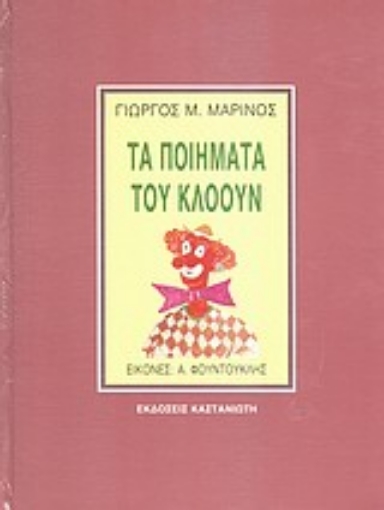 Εικόνα της Τα ποιήματα του κλόουν