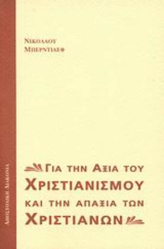 Εικόνα της Για την αξία του χριστιανισμού και την απαξία των χριστιανών