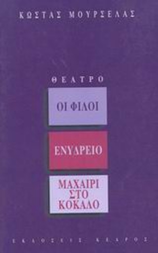 Εικόνα της Οι φίλοι. Ενυδρείο. Μαχαίρι στο κόκαλο