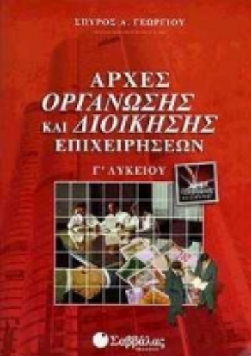 Εικόνα της Αρχές οργάνωσης και διοίκησης επιχειρήσεων Γ΄ λυκείου