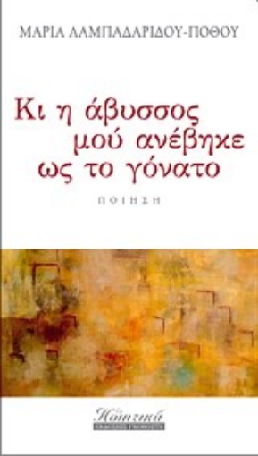 Εικόνα της Κι η άβυσσος μού ανέβηκε ως το γόνατο