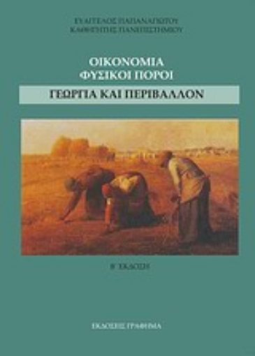 Εικόνα της Οικονομία, φυσικοί πόροι, γεωργία και περιβάλλον