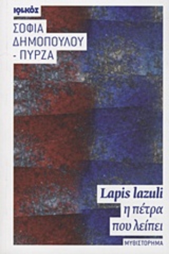 Εικόνα της Lapis lazuli, η πέτρα που λείπει