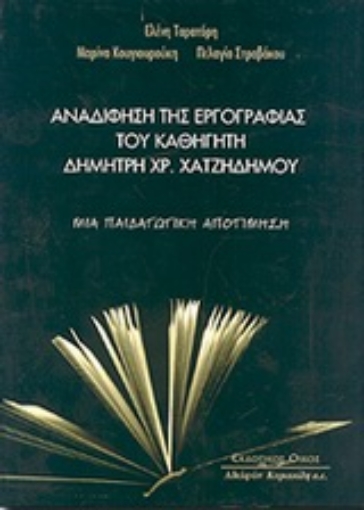 Εικόνα της Αναδίφηση της εργογραφίας του καθηγητή Δημήτρη Χρ. Χατζηδήμου