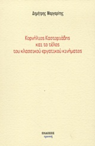 Εικόνα της Κορνήλιος Καστοριάδης και το τέλος του κλασσικού εργατικού κινήματος